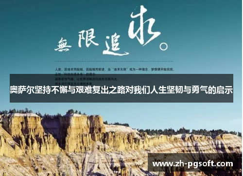 奥萨尔坚持不懈与艰难复出之路对我们人生坚韧与勇气的启示 奥萨尔坚持不懈与艰难复出之路对我们人生坚韧与勇气的启示