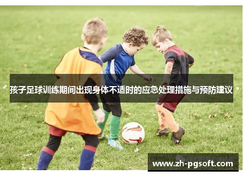 孩子足球训练期间出现身体不适时的应急处理措施与预防建议