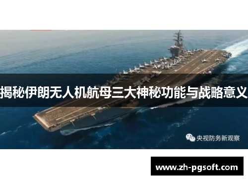 揭秘伊朗无人机航母三大神秘功能与战略意义