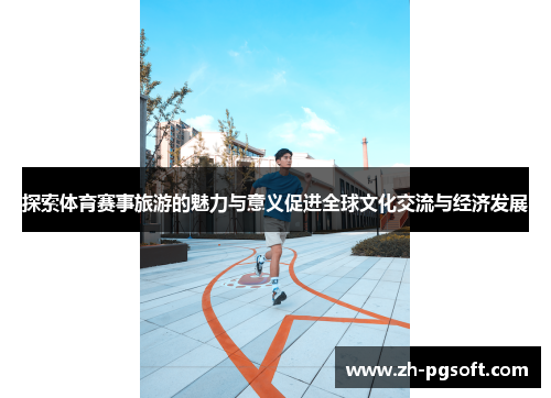 探索体育赛事旅游的魅力与意义促进全球文化交流与经济发展