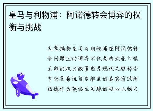 皇马与利物浦：阿诺德转会博弈的权衡与挑战