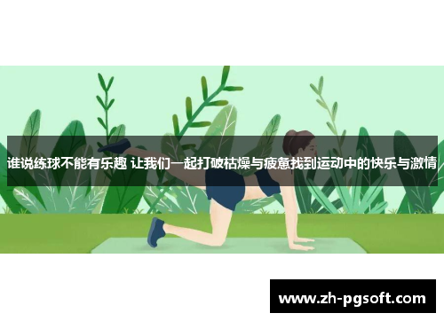 谁说练球不能有乐趣 让我们一起打破枯燥与疲惫找到运动中的快乐与激情 谁说练球不能有乐趣 让我们一起打破枯燥与疲惫找到运动中的快乐与激情