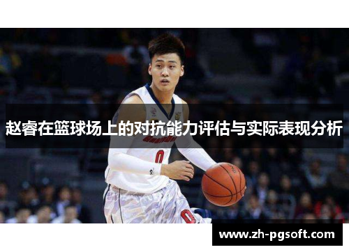 赵睿在篮球场上的对抗能力评估与实际表现分析 赵睿在篮球场上的对抗能力评估与实际表现分析