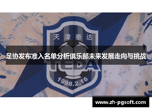 足协发布准入名单分析俱乐部未来发展走向与挑战