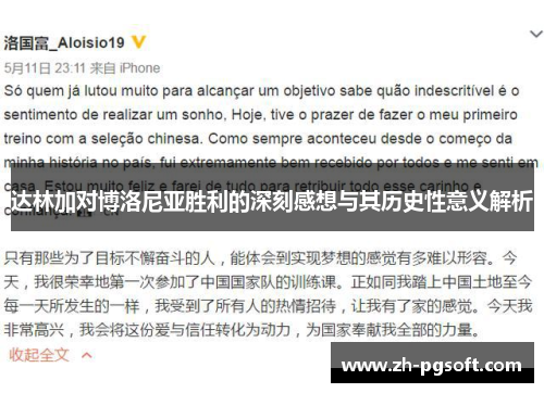 达林加对博洛尼亚胜利的深刻感想与其历史性意义解析 达林加对博洛尼亚胜利的深刻感想与其历史性意义解析