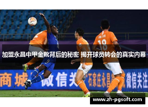 加盟永昌中甲金靴背后的秘密 揭开球员转会的真实内幕