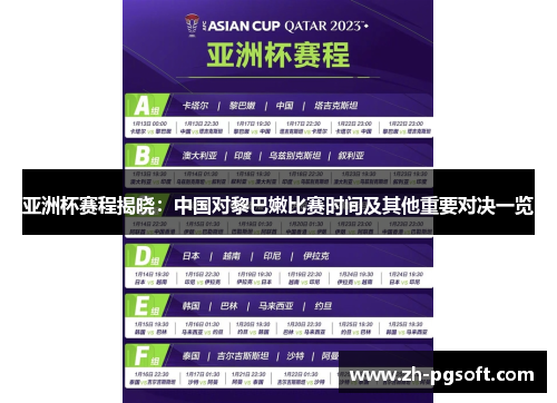 亚洲杯赛程揭晓:中国对黎巴嫩比赛时间及其他重要对决一览 亚洲杯赛程揭晓:中国对黎巴嫩比赛时间及其他重要对决一览