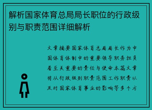解析国家体育总局局长职位的行政级别与职责范围详细解析 解析国家体育总局局长职位的行政级别与职责范围详细解析