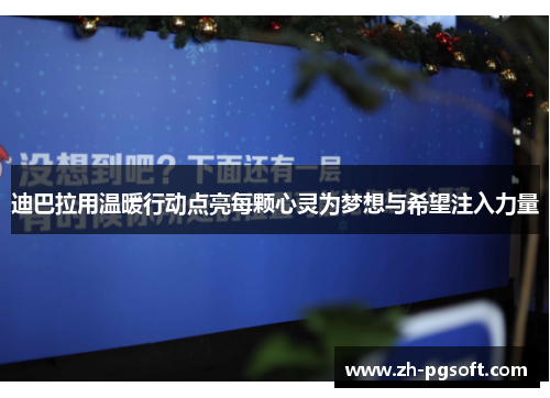 迪巴拉用温暖行动点亮每颗心灵为梦想与希望注入力量 迪巴拉用温暖行动点亮每颗心灵为梦想与希望注入力量