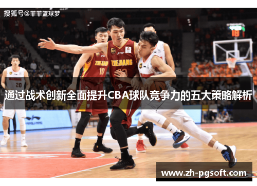 通过战术创新全面提升CBA球队竞争力的五大策略解析
