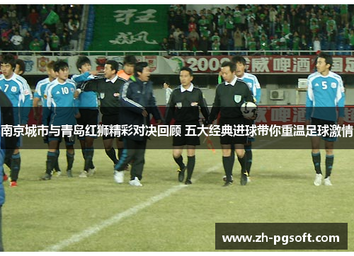 南京城市与青岛红狮精彩对决回顾 五大经典进球带你重温足球激情 南京城市与青岛红狮精彩对决回顾 五大经典进球带你重温足球激情