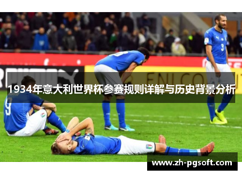 1934年意大利世界杯参赛规则详解与历史背景分析 1934年意大利世界杯参赛规则详解与历史背景分析