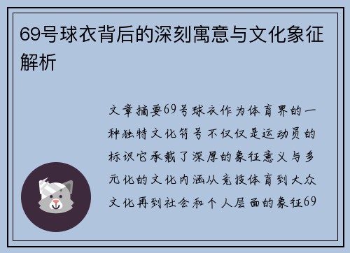 69号球衣背后的深刻寓意与文化象征解析 69号球衣背后的深刻寓意与文化象征解析
