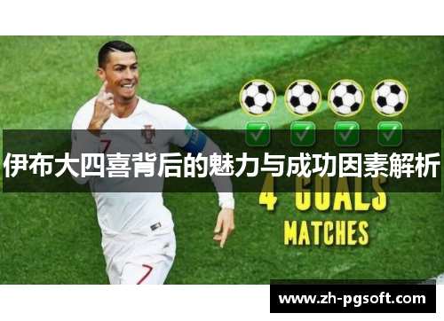 伊布大四喜背后的魅力与成功因素解析