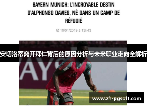 安切洛蒂离开拜仁背后的原因分析与未来职业走向全解析