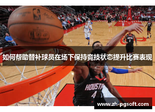 如何帮助替补球员在场下保持竞技状态提升比赛表现