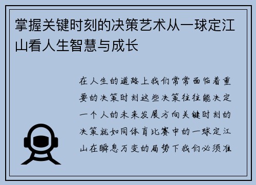 掌握关键时刻的决策艺术从一球定江山看人生智慧与成长