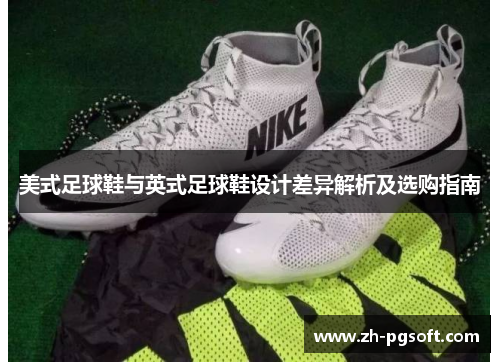 美式足球鞋与英式足球鞋设计差异解析及选购指南
