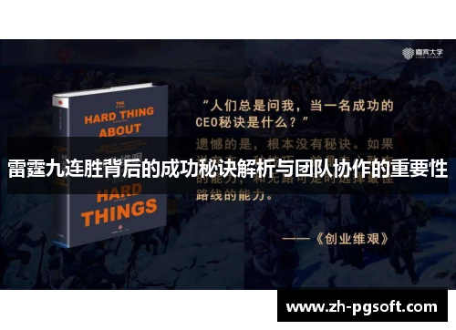 雷霆九连胜背后的成功秘诀解析与团队协作的重要性