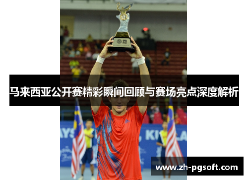 马来西亚公开赛精彩瞬间回顾与赛场亮点深度解析