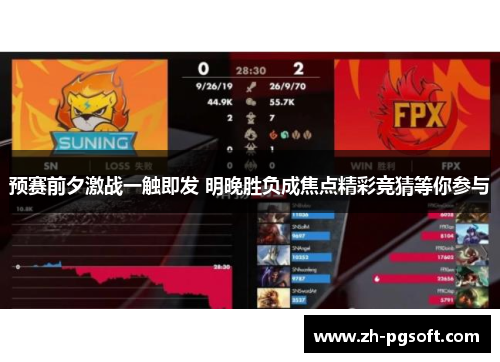 预赛前夕激战一触即发 明晚胜负成焦点精彩竞猜等你参与