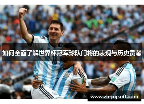 如何全面了解世界杯冠军球队门将的表现与历史贡献