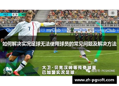 如何解决实况足球无法使用球员的常见问题及解决方法