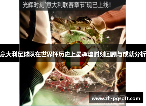 意大利足球队在世界杯历史上最辉煌时刻回顾与成就分析