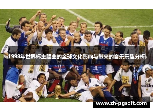 1998年世界杯主题曲的全球文化影响与带来的音乐乐趣分析