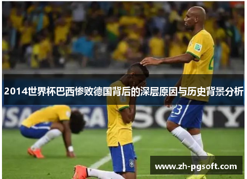 2014世界杯巴西惨败德国背后的深层原因与历史背景分析