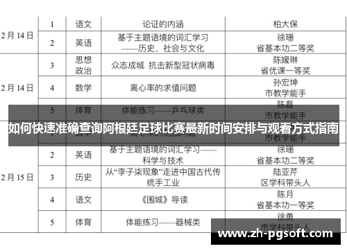 如何快速准确查询阿根廷足球比赛最新时间安排与观看方式指南