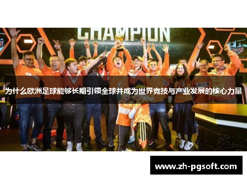 为什么欧洲足球能够长期引领全球并成为世界竞技与产业发展的核心力量