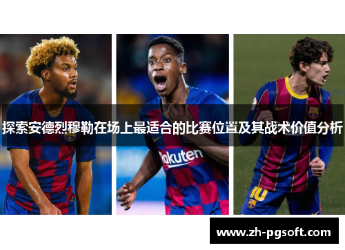探索安德烈穆勒在场上最适合的比赛位置及其战术价值分析