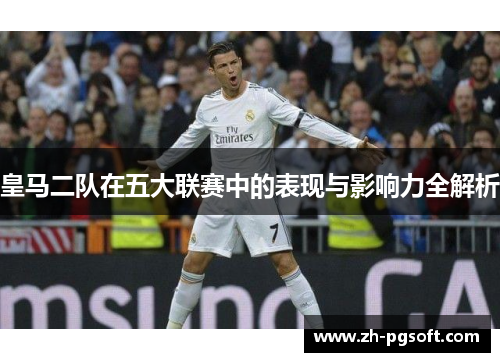 皇马二队在五大联赛中的表现与影响力全解析