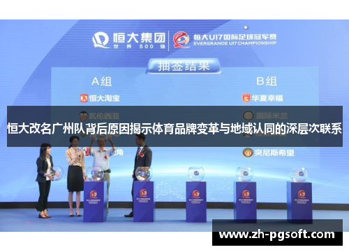 恒大改名广州队背后原因揭示体育品牌变革与地域认同的深层次联系