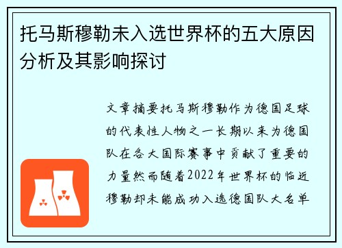 托马斯穆勒未入选世界杯的五大原因分析及其影响探讨