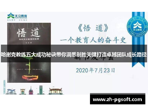 哈谢克教练五大成功秘诀带你洞悉制胜关键打造卓越团队成长路径