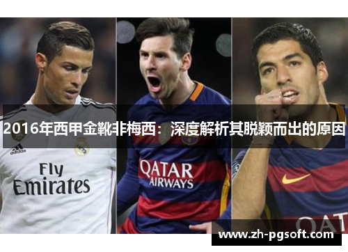 2016年西甲金靴非梅西：深度解析其脱颖而出的原因