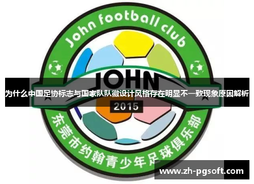 为什么中国足协标志与国家队队徽设计风格存在明显不一致现象原因解析