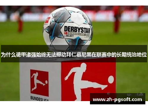 为什么德甲诸强始终无法撼动拜仁慕尼黑在联赛中的长期统治地位