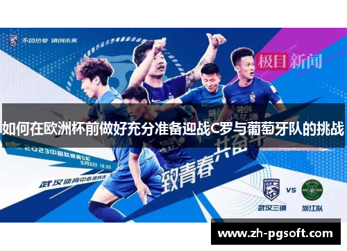 如何在欧洲杯前做好充分准备迎战C罗与葡萄牙队的挑战