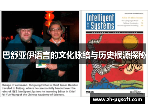巴舒亚伊语言的文化脉络与历史根源探秘