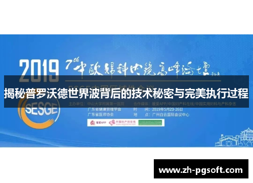 揭秘普罗沃德世界波背后的技术秘密与完美执行过程