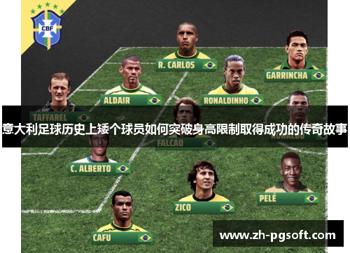意大利足球历史上矮个球员如何突破身高限制取得成功的传奇故事 意大利足球历史上矮个球员如何突破身高限制取得成功的传奇故事