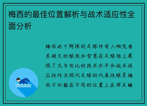 梅西的最佳位置解析与战术适应性全面分析