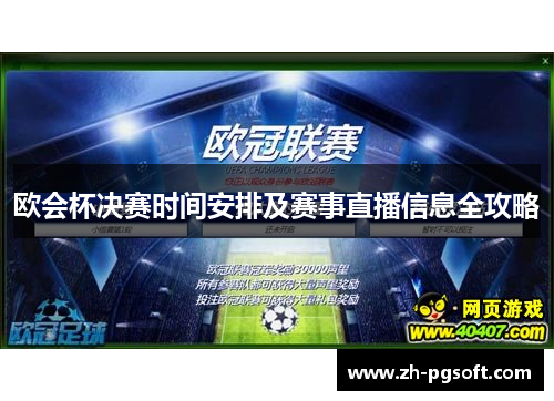 欧会杯决赛时间安排及赛事直播信息全攻略
