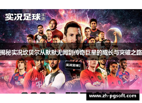 揭秘实况坎贝尔从默默无闻到传奇巨星的成长与突破之路