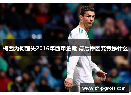 梅西为何错失2016年西甲金靴 背后原因究竟是什么