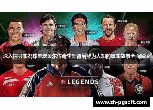 深入探寻实况球星坎贝尔传奇生涯背后鲜为人知的真实故事全面解读 深入探寻实况球星坎贝尔传奇生涯背后鲜为人知的真实故事全面解读