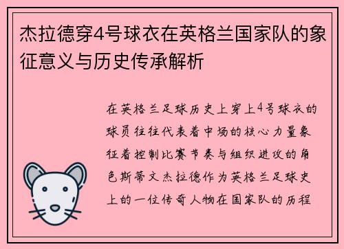 杰拉德穿4号球衣在英格兰国家队的象征意义与历史传承解析 杰拉德穿4号球衣在英格兰国家队的象征意义与历史传承解析